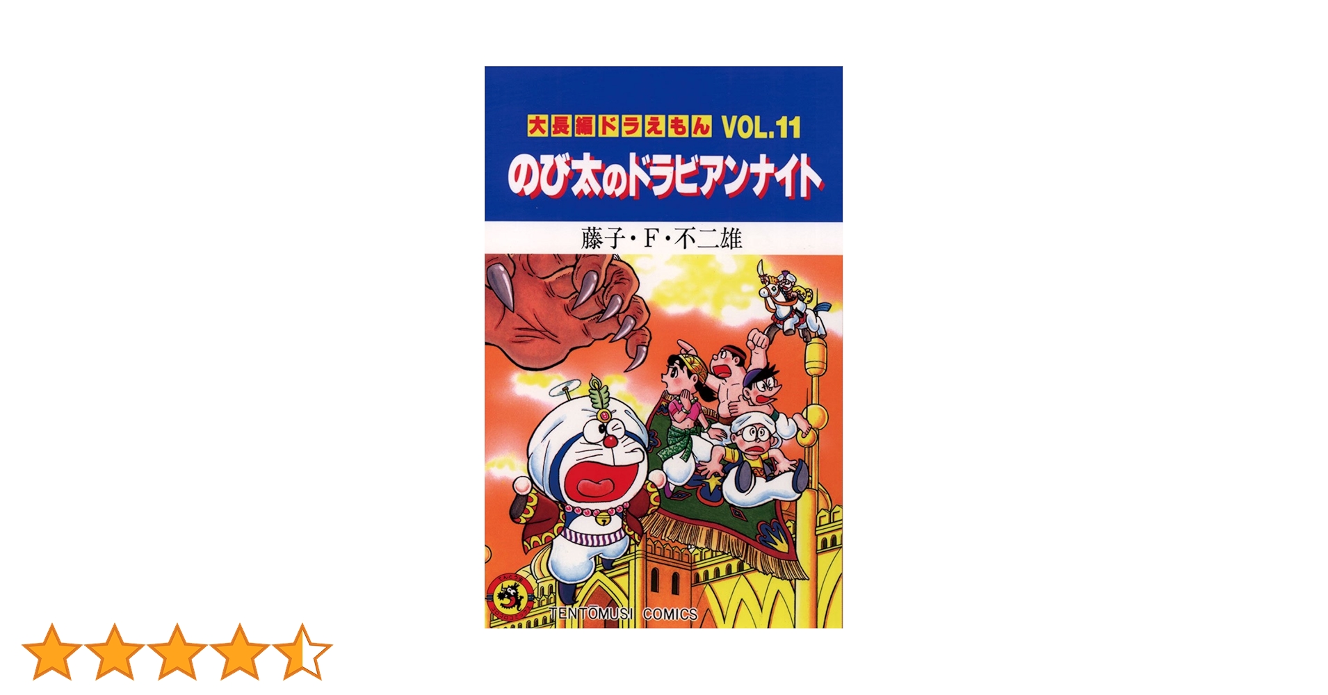 Amazon.co.jp: 大長編ドラえもん11 のび太のドラビアンナイト
